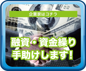 企業家はコチラ：融資・資金繰り手助けします！